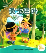 [PDF] 七色阳光绘本故事 勇士巴叶