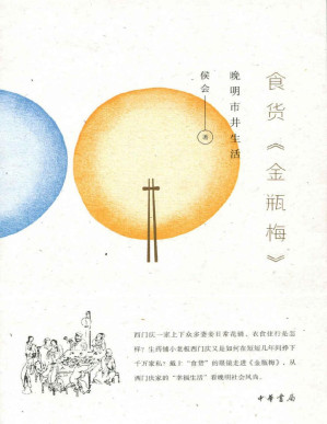 [PDF] 食货《金瓶梅》——晚明市井生活 (中华书局出品)