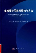 [PDF] 多维度协同教育理论与方法