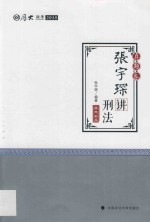 [PDF] 厚大讲义.真题卷.张宇琛讲刑法