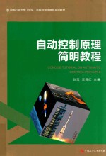 [PDF] 自动控制原理简明教程