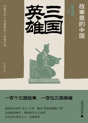 [EPUB] 三国英雄（故事里的中国4）