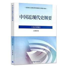 [PDF] 中国近现代史纲要（2023年版）