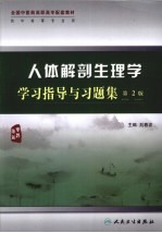[PDF] 人体解剖生理学学习指导与习题集
