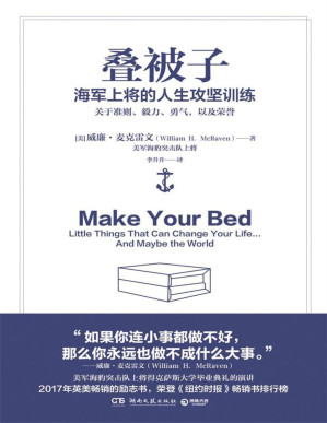 [PDF] 叠被子：海军上将的人生攻坚训练（荣登《纽约时报》榜单！2017年英美人气励志书！美国海军海豹突击队上将的人生攻坚课！）