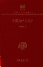 [PDF] [中华现代学术名著·历史14]中国南洋交通史(120年纪念版)