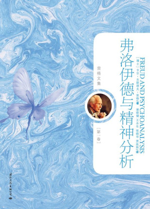 [EPUB] 弗洛伊德与精神分析（典藏版）