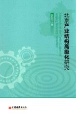 [PDF] 北京产业结构高级化研究