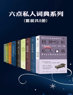 [PDF] 六点私人词典系列（8本装）（美食、葡萄酒、猫与卢浮宫，普鲁斯特、精神分析、知青与想象地名，虽是字典形式，却更像是散文汇编，博学与美文相结合，诗情与知识相融汇，阅读充满乐趣，在法国销售突破几百万册！）