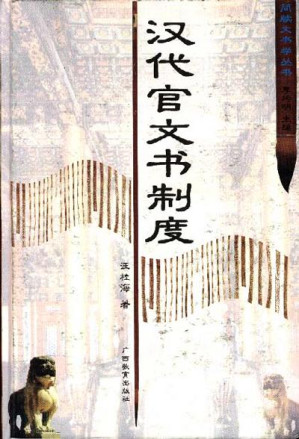 汉代官文书制度.PDF