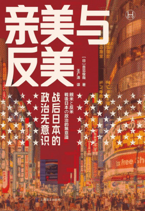 [PDF] 亲美与反美 : 战后日本的政治无意识