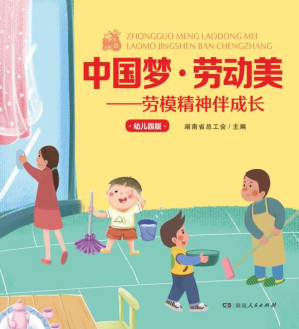 [EPUB] 中国梦·劳动美：劳模精神伴成长：幼儿园版