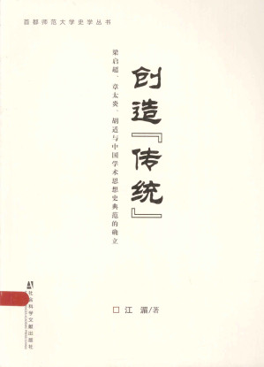 [PDF] 创造"传统"：梁启超、章太炎、胡适与中国学术思想史典范的确立