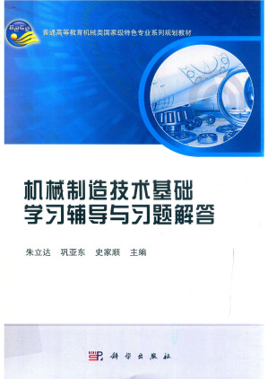 [PDF] 机械制造技术基础 学习辅导与习题解答