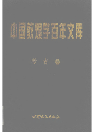 [PDF] 中国敦煌学百年文库.考古卷4