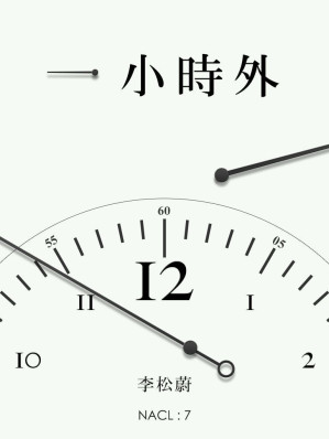 [EPUB] 一小时外：知乎 李松蔚自选集 (知乎「盐」系列)