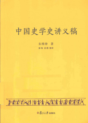 [PDF] 中国史学史讲义稿