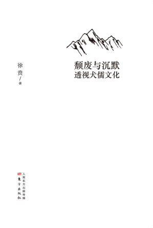 [EPUB] 颓废与沉默：透视犬儒文化 (无)