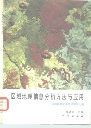 [PDF] 区域地理信息分析方法与应用 以腾冲航空遥感试验区为例
