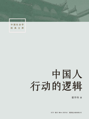 [EPUB] 中国人行动的逻辑