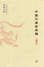 [PDF] 中国汉唐古典舞 卷3