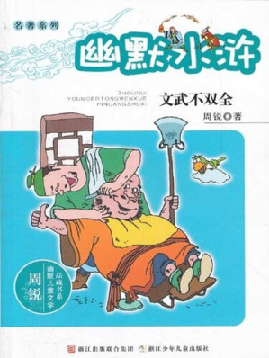 [EPUB] 周锐幽默儿童文学品藏书系·幽默水浒：文武不双全（Humor Water Margin: Not both civil and military)