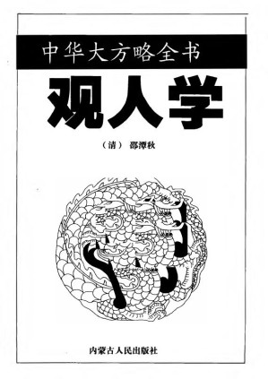 [PDF] 观人学（中华大方略全书）（目录、OCR）