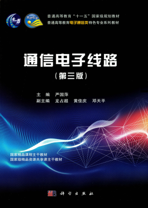[PDF] 通信电子线路（第三版）