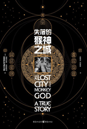 [EPUB] 失落的猴神之城【玛雅文明之后，美洲大陆“猴神之城”重现天日 21世纪重大考古发现 美国《国家地理》最佳图书 Amazon年度必读】