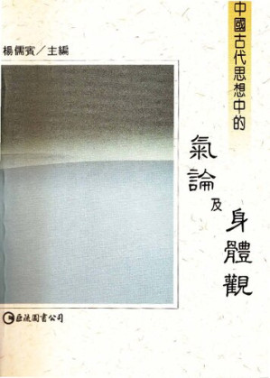 [PDF] 中國古代思想中的氣論及身體觀