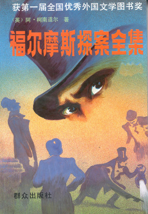 [EPUB] 福尔摩斯探案全集