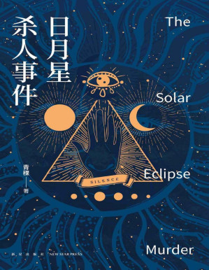 [PDF] 日月星杀人事件