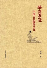 [PDF] 华夏衣冠 中国古代服饰文化
