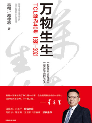 [EPUB] 万物生生：TCL敢为40年