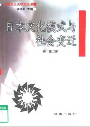[PDF] 日本文化模式与社会变迁