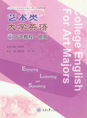 [EPUB] 艺术类大学英语听说教程：提高 / College English listening and speaking course for arts majors: improving