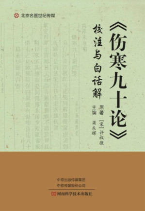 [EPUB] 《伤寒九十论》校注与白话解