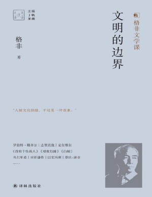 [PDF] 文明的边界(格非对乡村文明衰落或城市化兴起引发的问题,并做出理性回答!) (大家读大家)