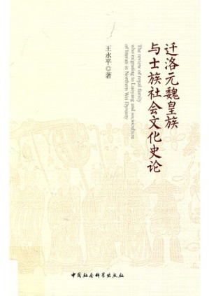 [PDF] 迁洛元魏皇族与士族社会文化史论