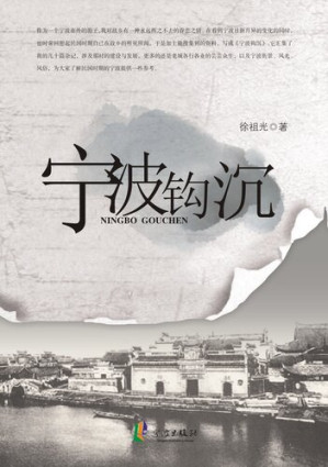 [EPUB] 宁波钩沉 (History of Ningbo)