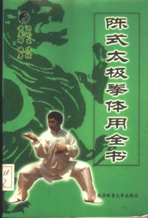 [PDF] 陈式太极拳体用全书