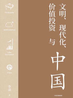 [EPUB] 文明、现代化、价值投资与中国