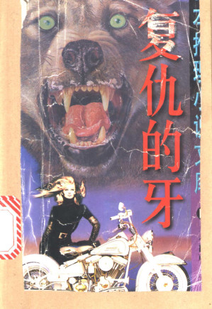 [EPUB] 复仇的牙