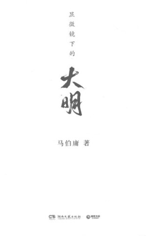 [PDF] 显微镜下的大明