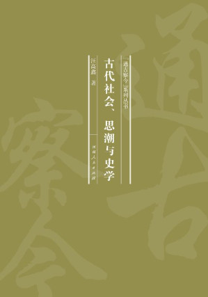 [EPUB] 古代社会、思潮与史学