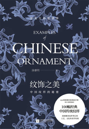 [EPUB] 纹饰之美：中国纹样的秘密