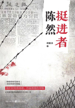 [EPUB] 挺进者陈然