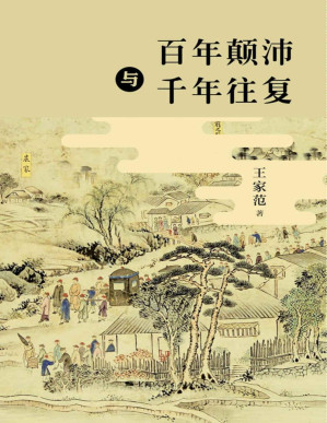 [PDF] 百年颠沛与千年往复