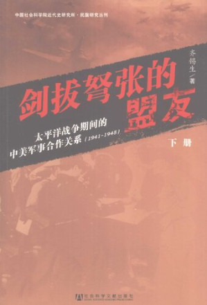 [PDF] 剑拔弩张的盟友: 太平洋战争期间的中美军事合作关系（1941～1945）下册