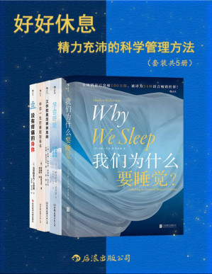 [PDF] 好好休息：精力充沛的科学管理方法（全面、专业、尖端、实用，增强代谢功能，改善身体疲劳，找回元气满满的自己！后浪出品）